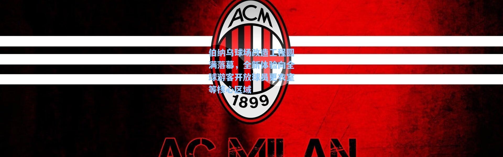 伯纳乌球场改造工程圆满落幕，全新体验向全球游客开放球员更衣室等核心区域