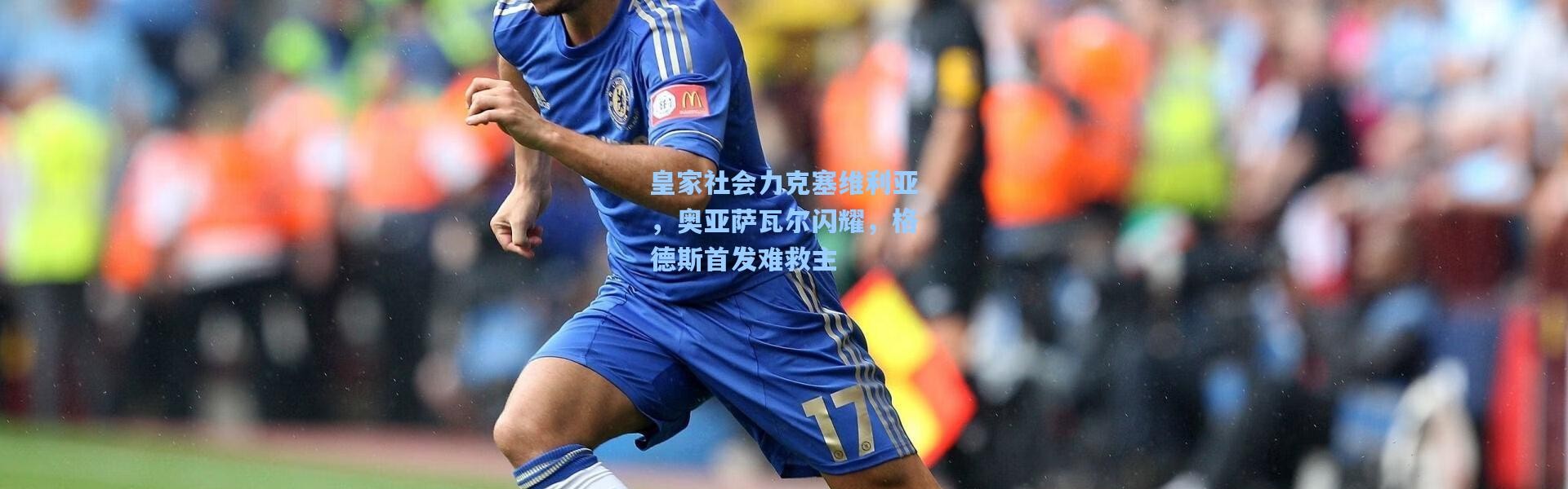 皇家社会力克塞维利亚，奥亚萨瓦尔闪耀，格德斯首发难救主