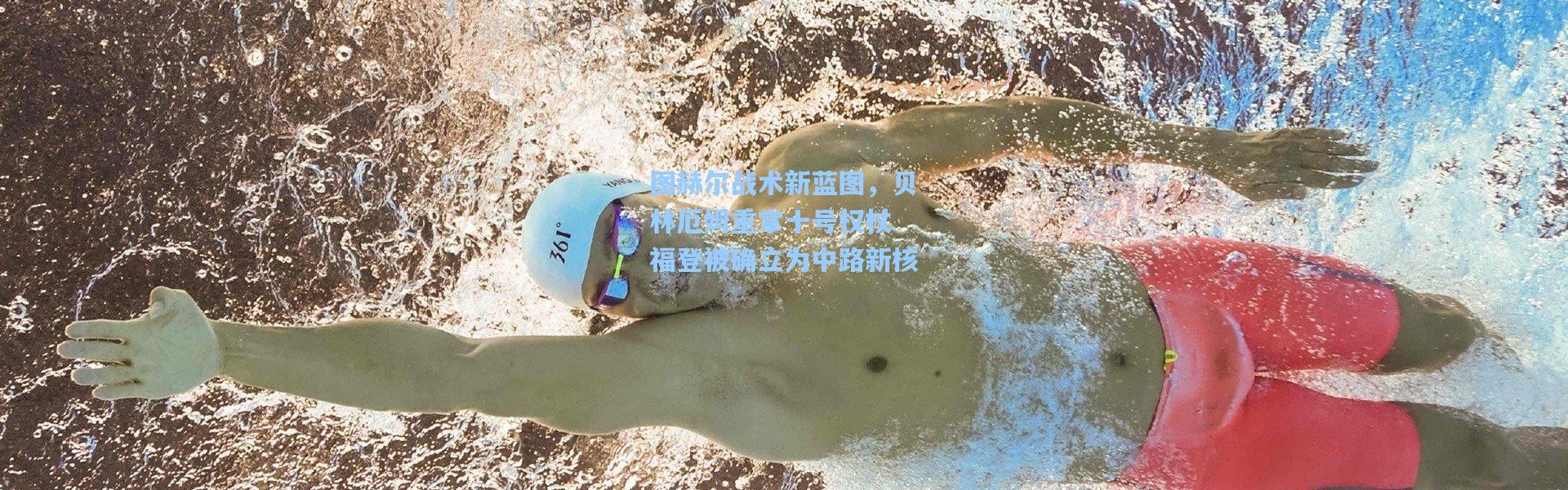 图赫尔战术新蓝图，贝林厄姆重掌十号权杖 福登被确立为中路新核