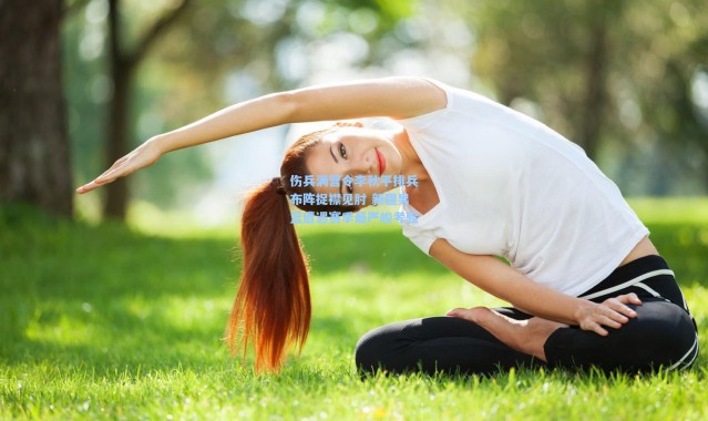 伤兵满营令李秋平排兵布阵捉襟见肘 新疆男篮遭遇赛季最严峻考验