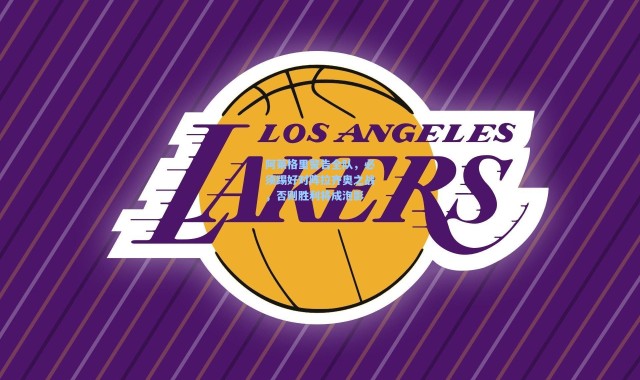 阿莱格里警告全队，必须踢好对阵拉齐奥之战，否则胜利将成泡影