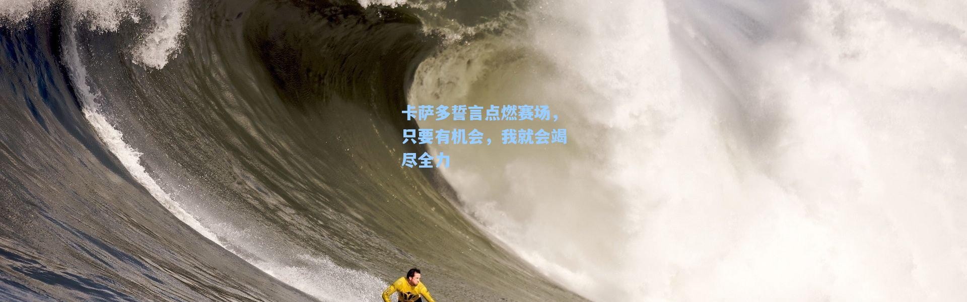 卡萨多誓言点燃赛场，只要有机会，我就会竭尽全力