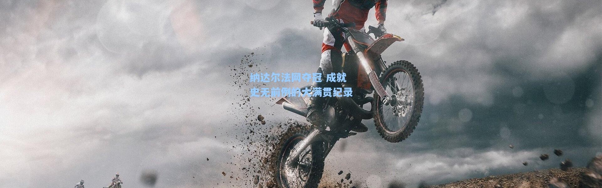 纳达尔法网夺冠 成就史无前例的大满贯纪录