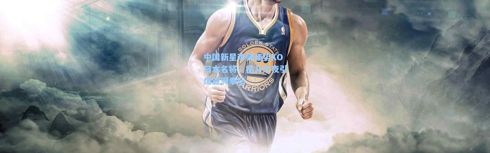 中国新星李昊强势KO日本名将，格斗之夜引爆亚洲拳坛