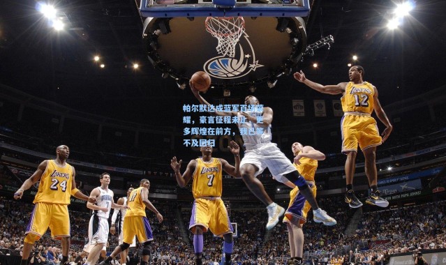 帕尔默达成蓝军百场荣耀，豪言征程未止，更多辉煌在前方，我已等不及回归