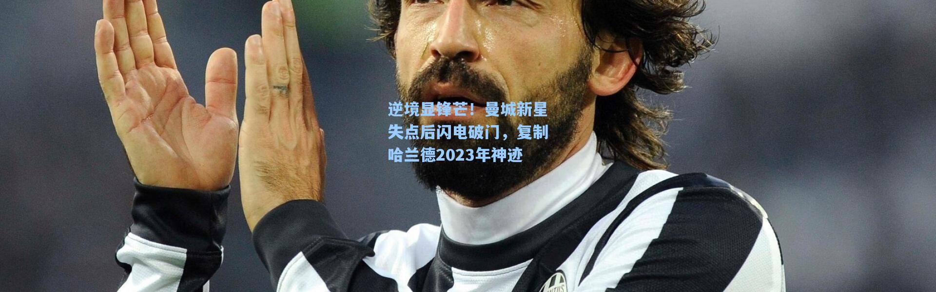 逆境显锋芒！曼城新星失点后闪电破门，复制哈兰德2023年神迹