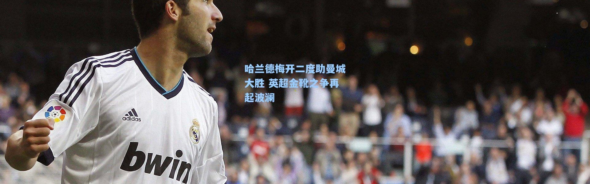 哈兰德梅开二度助曼城大胜 英超金靴之争再起波澜