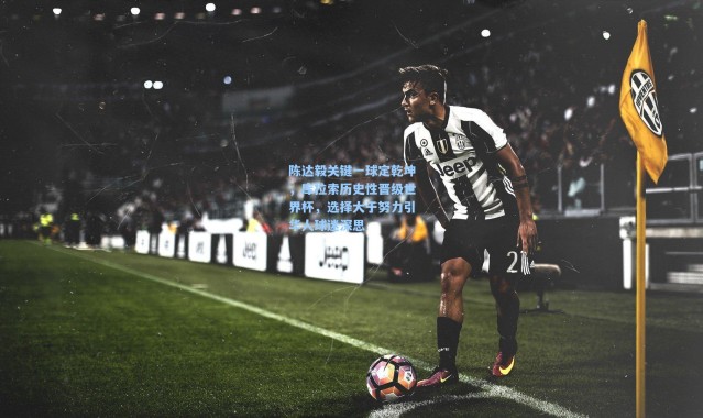 陈达毅关键一球定乾坤，库拉索历史性晋级世界杯，选择大于努力引华人球迷深思