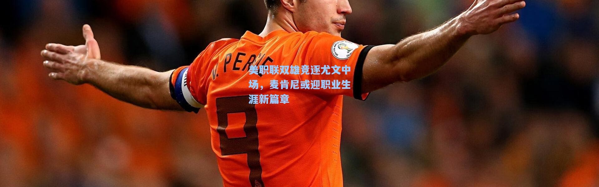 美职联双雄竞逐尤文中场，麦肯尼或迎职业生涯新篇章