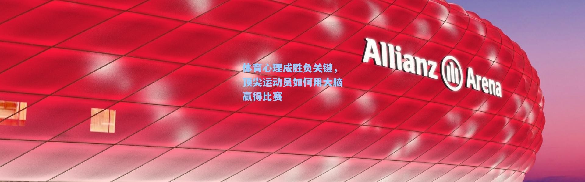 体育心理成胜负关键，顶尖运动员如何用大脑赢得比赛
