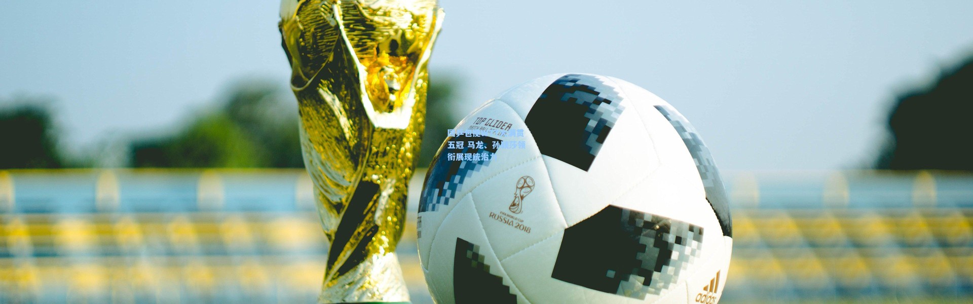 国乒包揽WTT大满贯五冠 马龙、孙颖莎领衔展现统治力