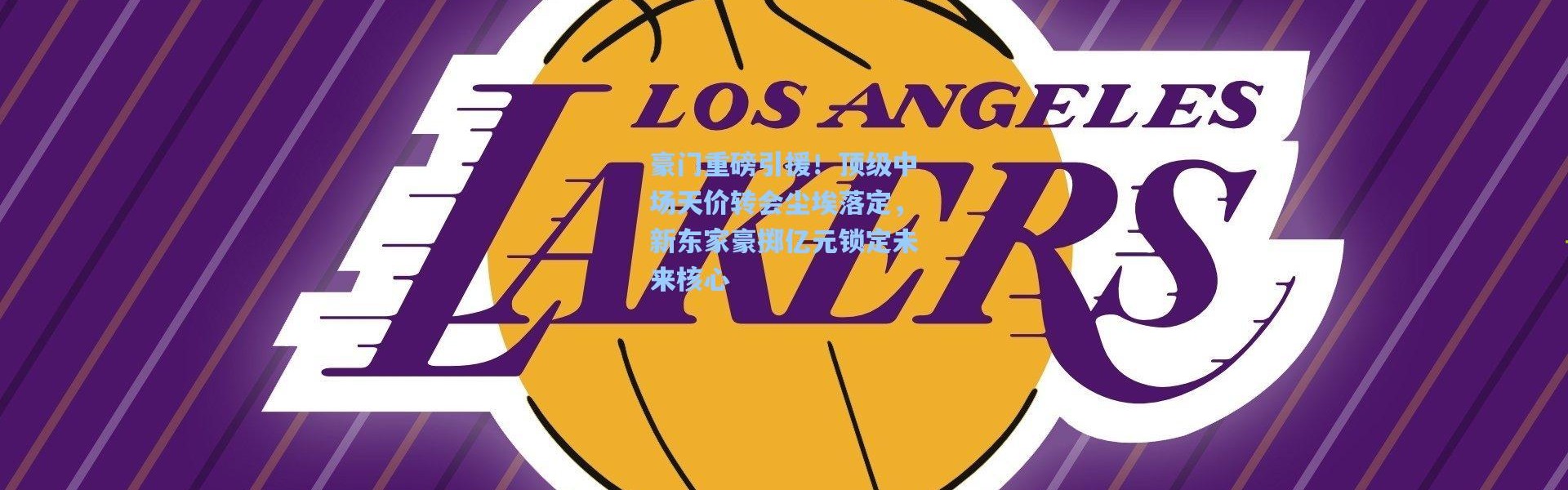 豪门重磅引援！顶级中场天价转会尘埃落定，新东家豪掷亿元锁定未来核心