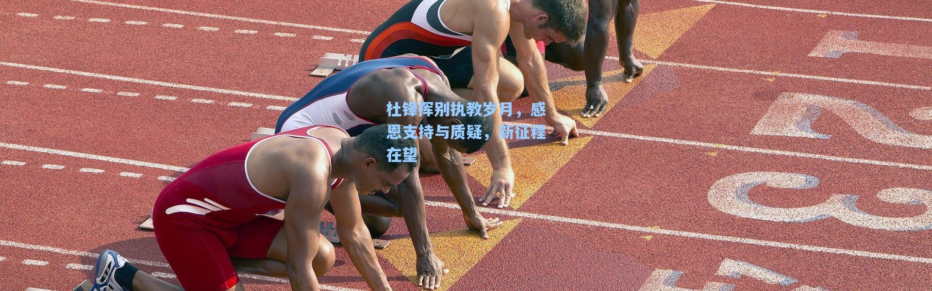 杜锋挥别执教岁月，感恩支持与质疑，新征程在望