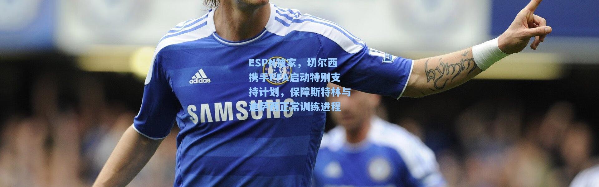 ESPN独家，切尔西携手PFA启动特别支持计划，保障斯特林与迪萨西正常训练进程