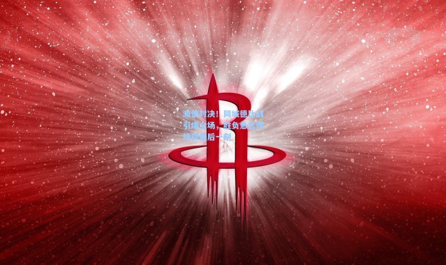 激情对决!同城德比战引爆全场,胜负悬念保持到最后一刻