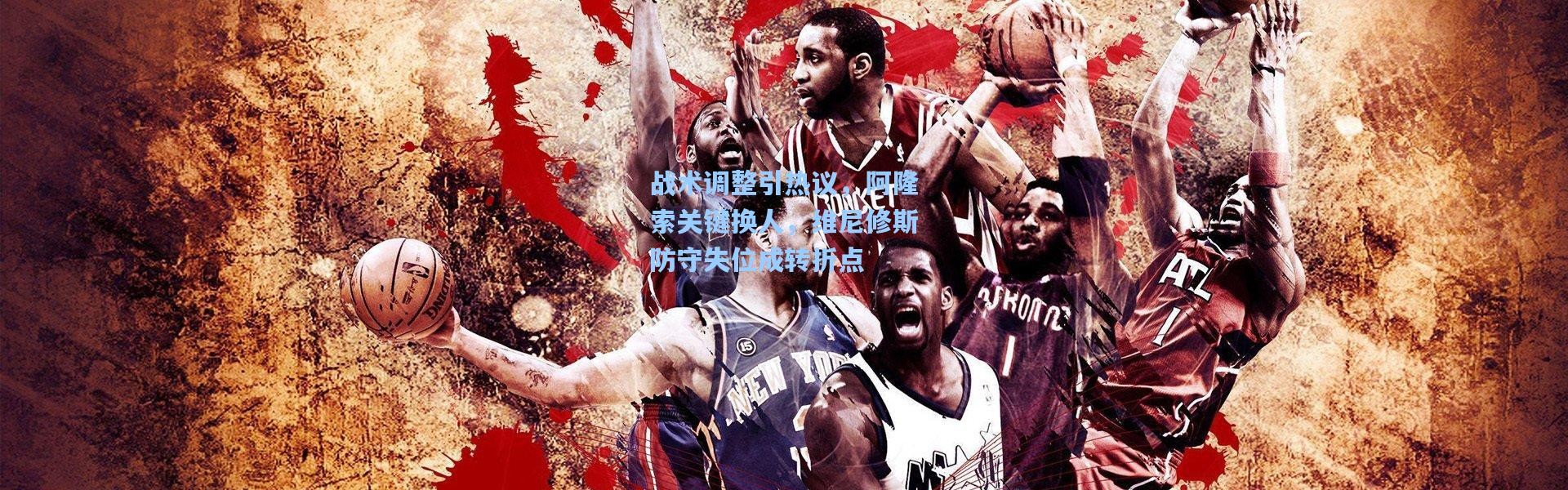 战术调整引热议，阿隆索关键换人，维尼修斯防守失位成转折点