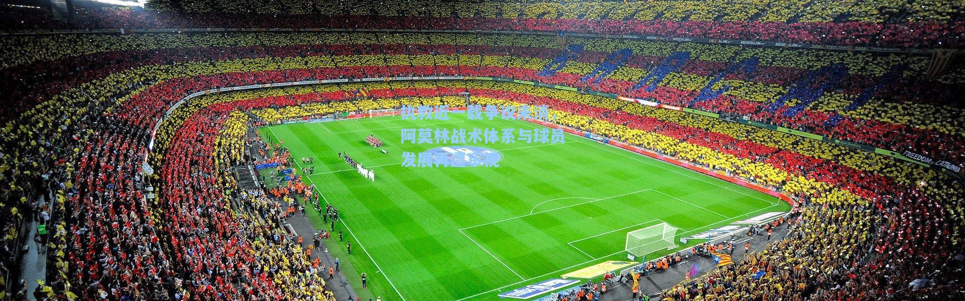 执教近一载争议未消，阿莫林战术体系与球员发展再遭审视