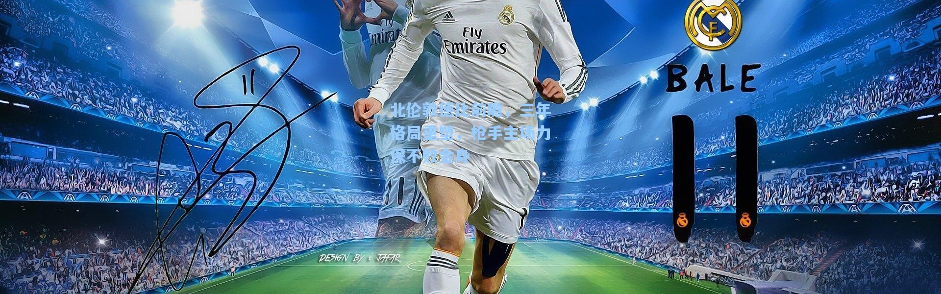 北伦敦德比前瞻，三年格局重塑，枪手主场力保不败金身