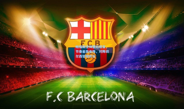 帕福斯主帅赛后坦言，节奏差距悬殊，对阵切尔西誓取积分