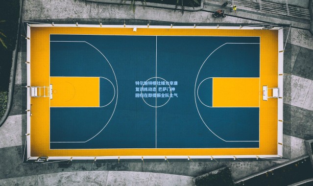 特尔施特根社媒分享康复训练动态 巴萨门神回归在即提振全队士气