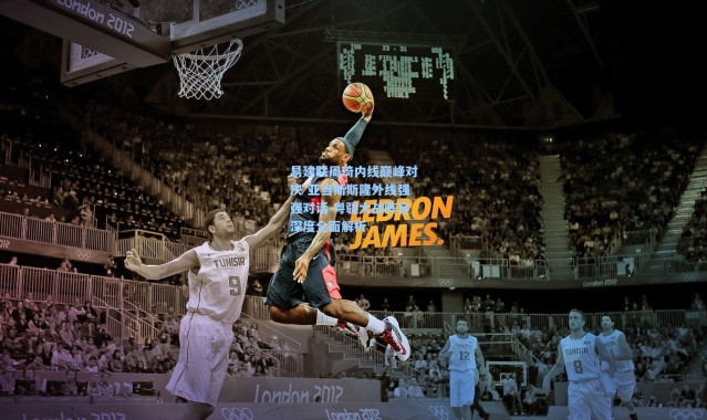 易建联周琦内线巅峰对决 亚当斯斯隆外线强强对话 粤疆大战阵容深度全面解析
