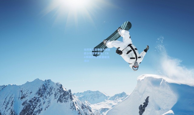 北控男篮温情接力助患癌少年圆梦赛场，CBA赛场内外正能量暖流涌动