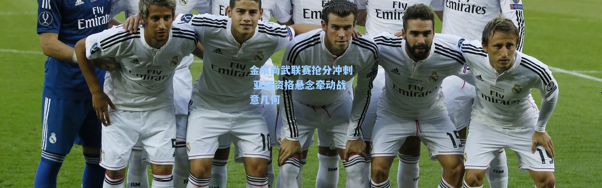 金泉尚武联赛抢分冲刺 亚冠资格悬念牵动战意几何