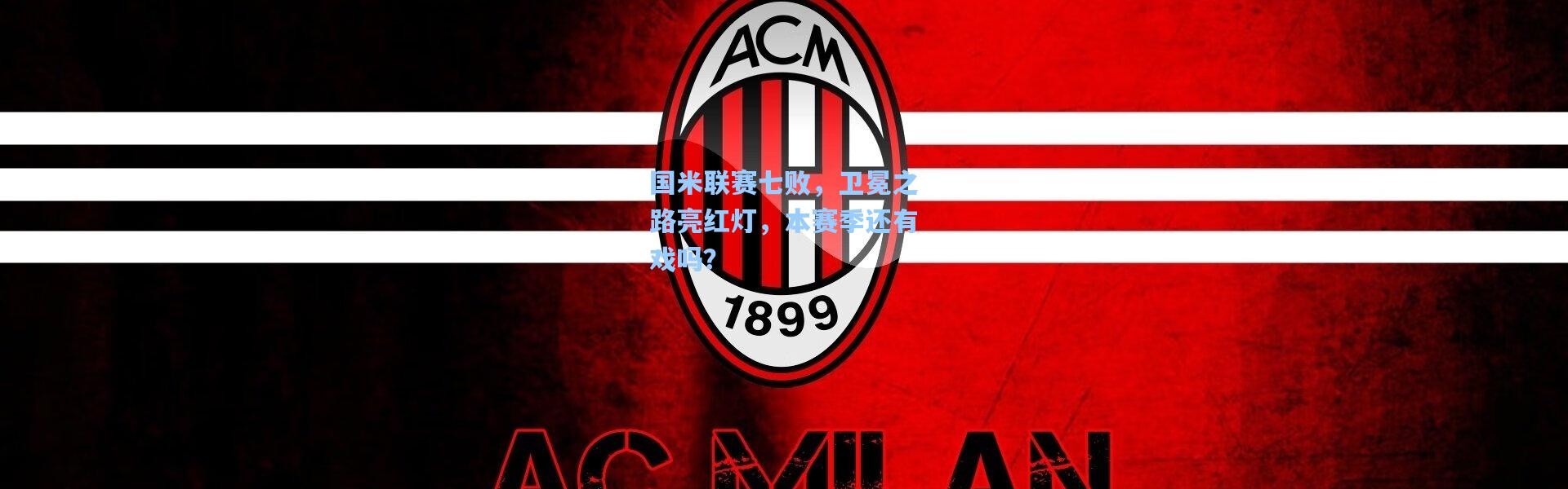 国米联赛七败，卫冕之路亮红灯，本赛季还有戏吗？