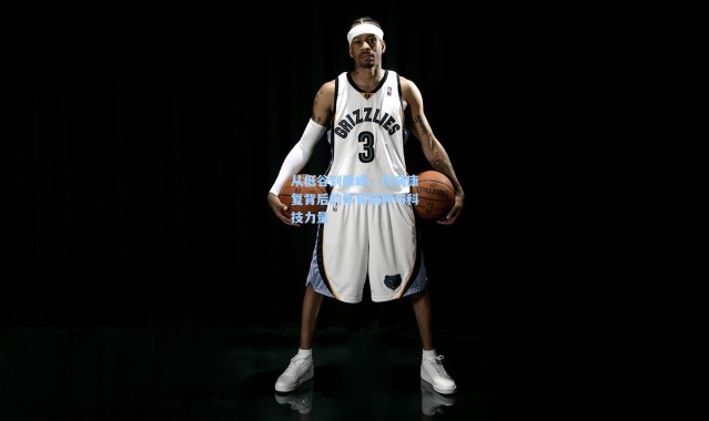 从低谷到巅峰,伤病康复背后的体育精神与科技力量