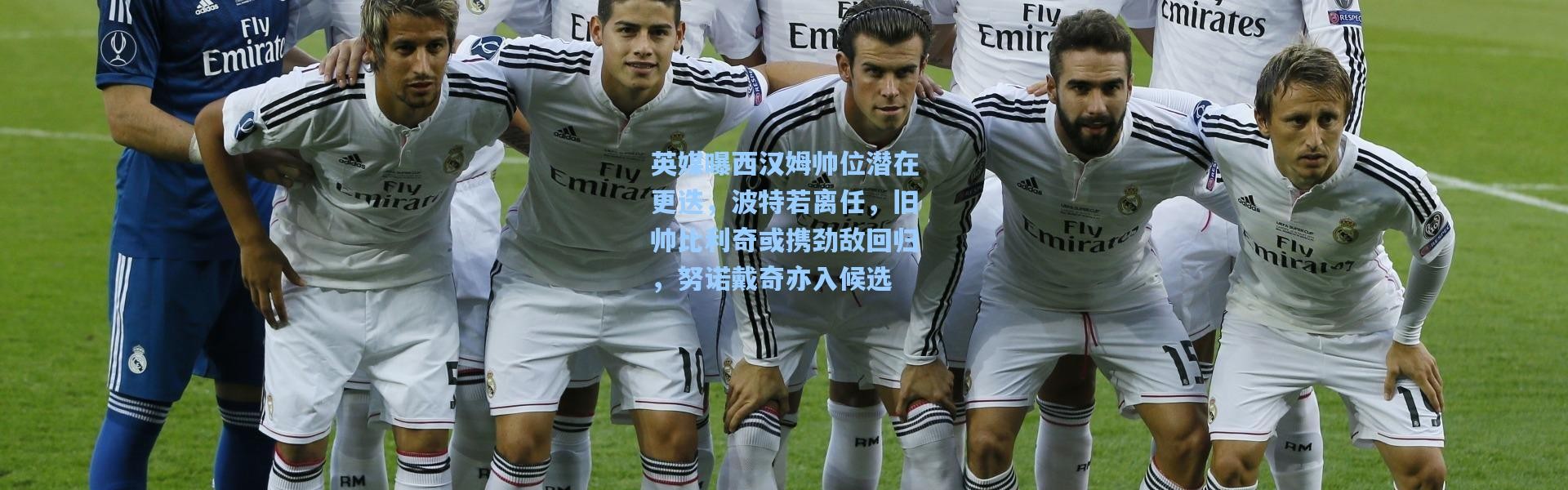 英媒曝西汉姆帅位潜在更迭，波特若离任，旧帅比利奇或携劲敌回归，努诺戴奇亦入候选