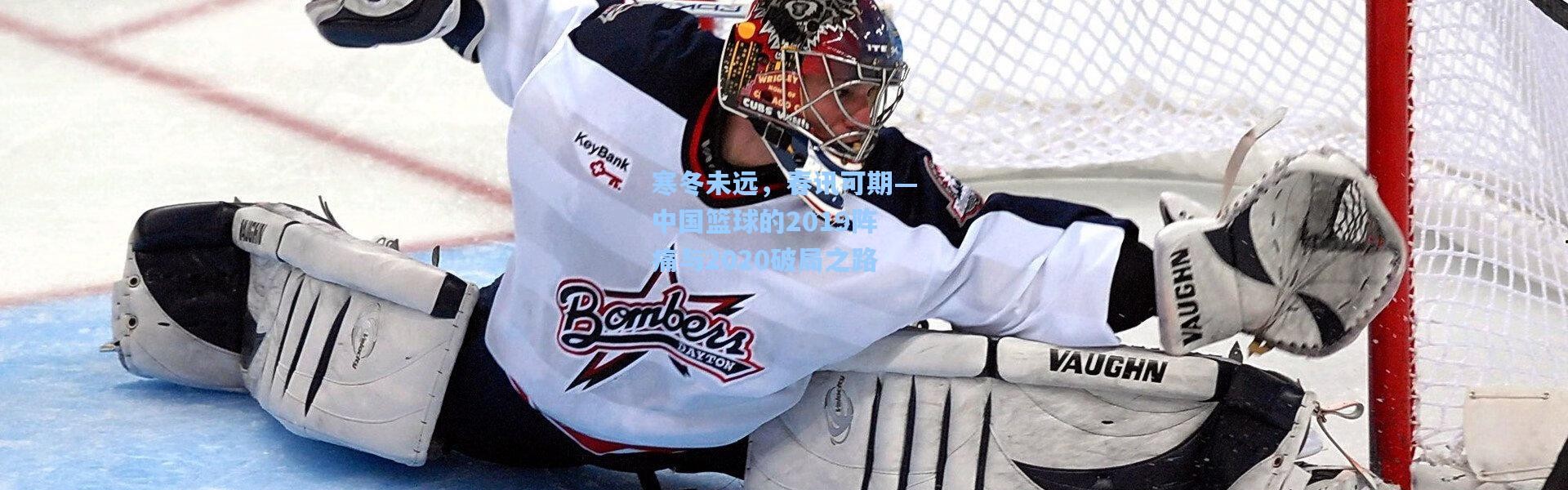 寒冬未远，春讯可期—中国篮球的2019阵痛与2020破局之路