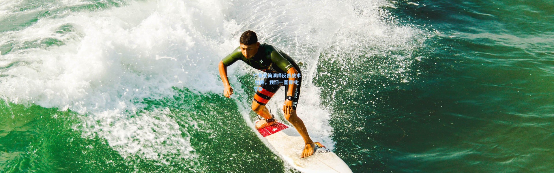 广东完美演绎反击战术 杜锋，我们一直保持节奏