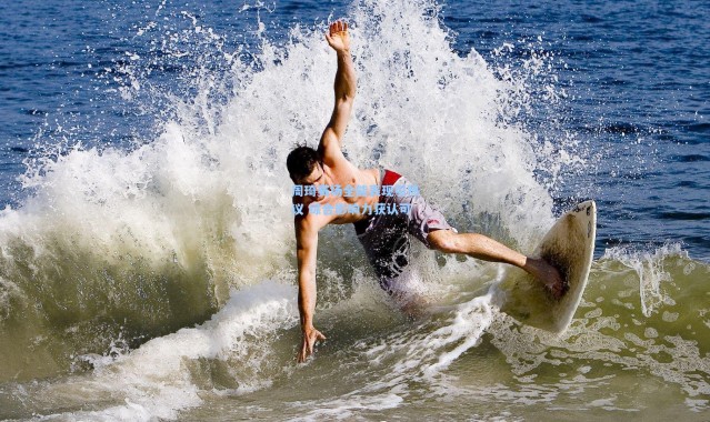 周琦赛场全能表现引热议 综合影响力获认可