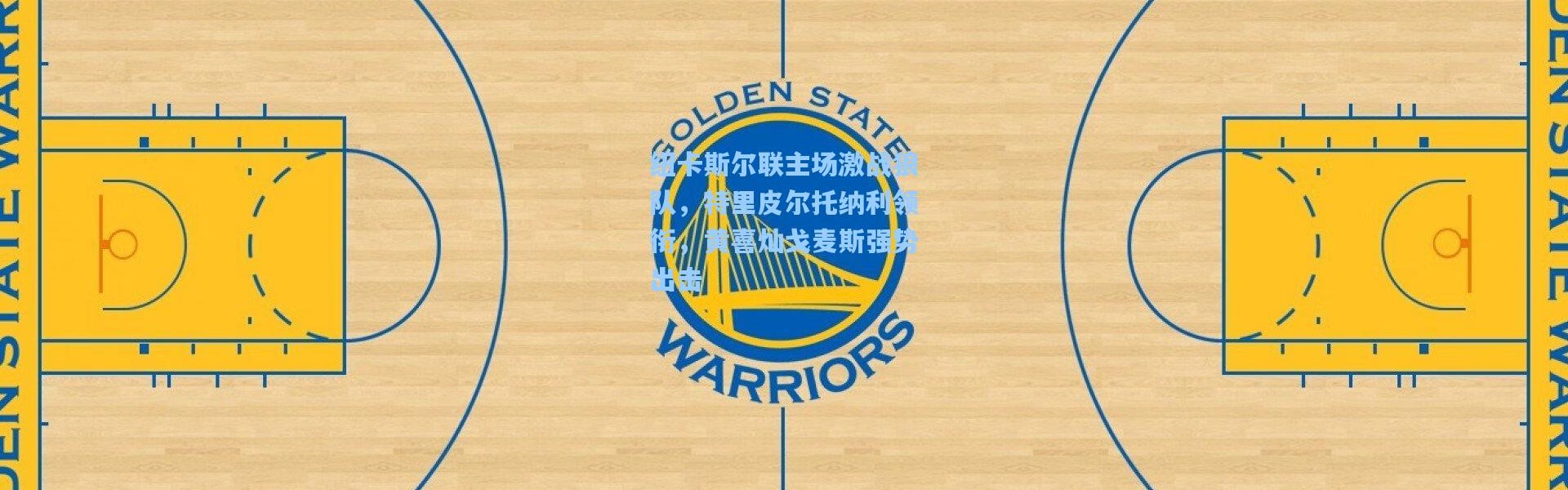 纽卡斯尔联主场激战狼队，特里皮尔托纳利领衔，黄喜灿戈麦斯强势出击