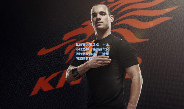 世预赛历史盘点，十大不败之师，德国战车仅四败傲视群雄，三狮军团紧随其后