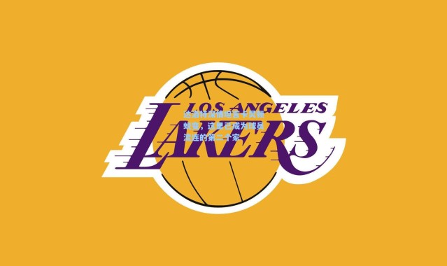 达洛特深情坦言卡灵顿蜕变，这里已成为球员流连的第二个家