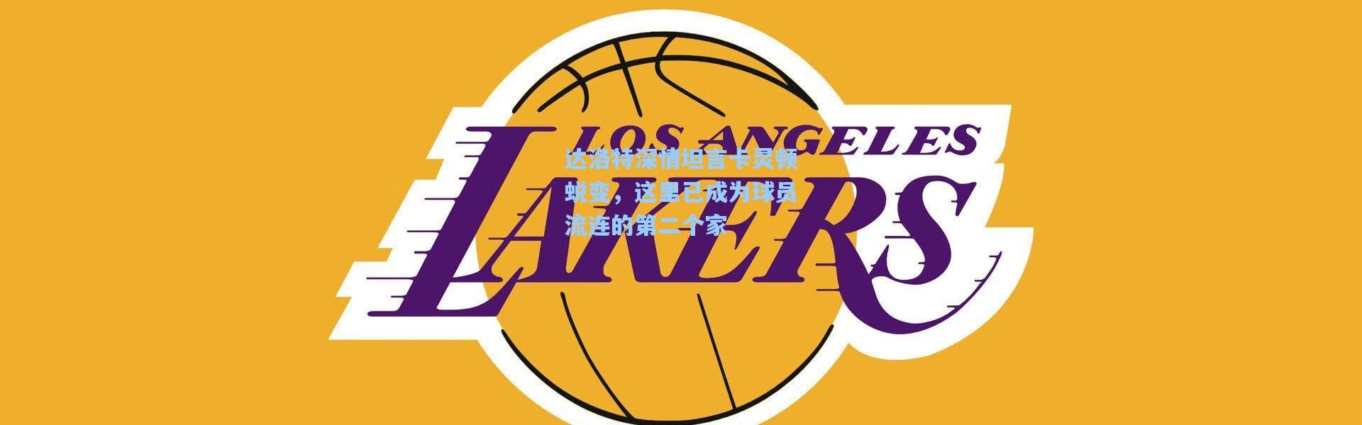 达洛特深情坦言卡灵顿蜕变，这里已成为球员流连的第二个家