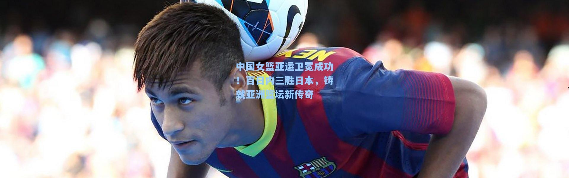 中国女篮亚运卫冕成功！百日内三胜日本，铸就亚洲篮坛新传奇