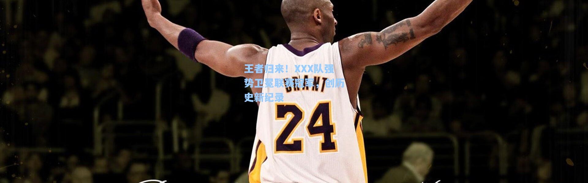 王者归来！XXX队强势卫冕联赛冠军，创历史新纪录