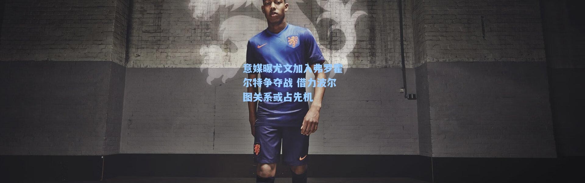 意媒曝尤文加入弗罗霍尔特争夺战 借力波尔图关系或占先机