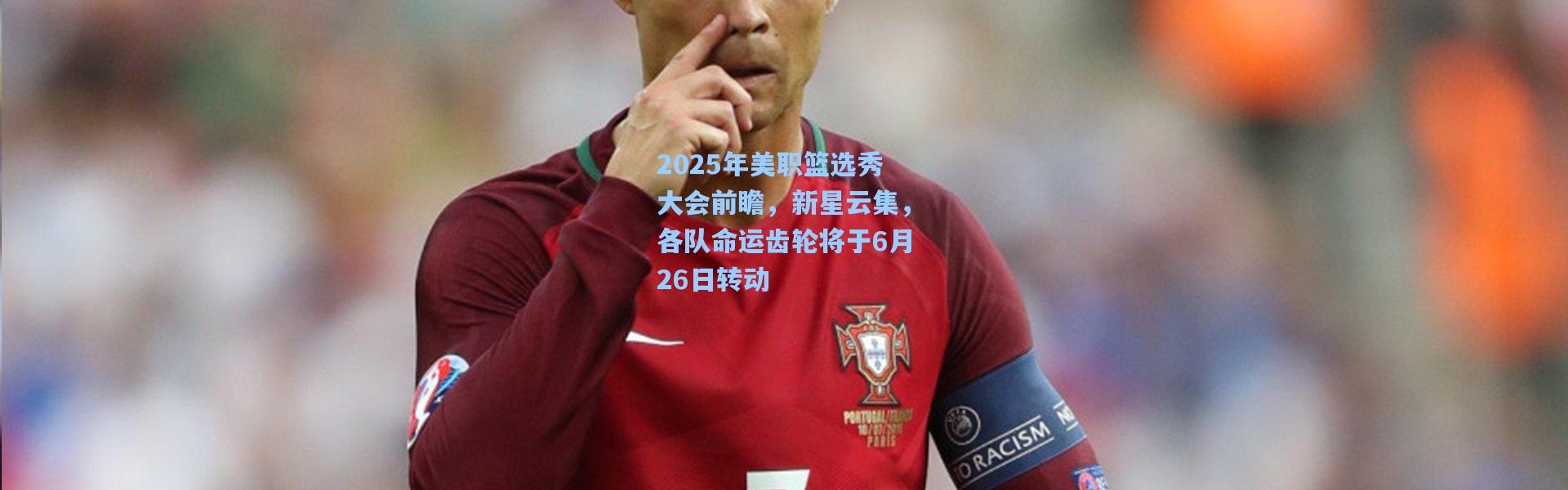 2025年美职篮选秀大会前瞻，新星云集，各队命运齿轮将于6月26日转动