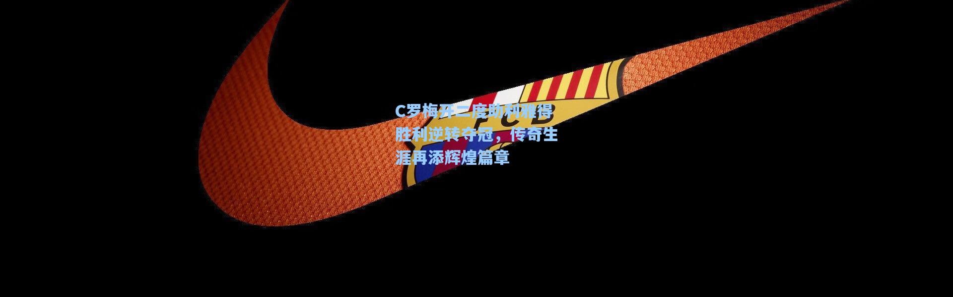 C罗梅开二度助利雅得胜利逆转夺冠，传奇生涯再添辉煌篇章