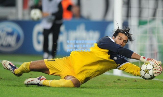 贝林厄姆强势回归踢满全场 坦言节奏找回对赛季冲刺至关重要