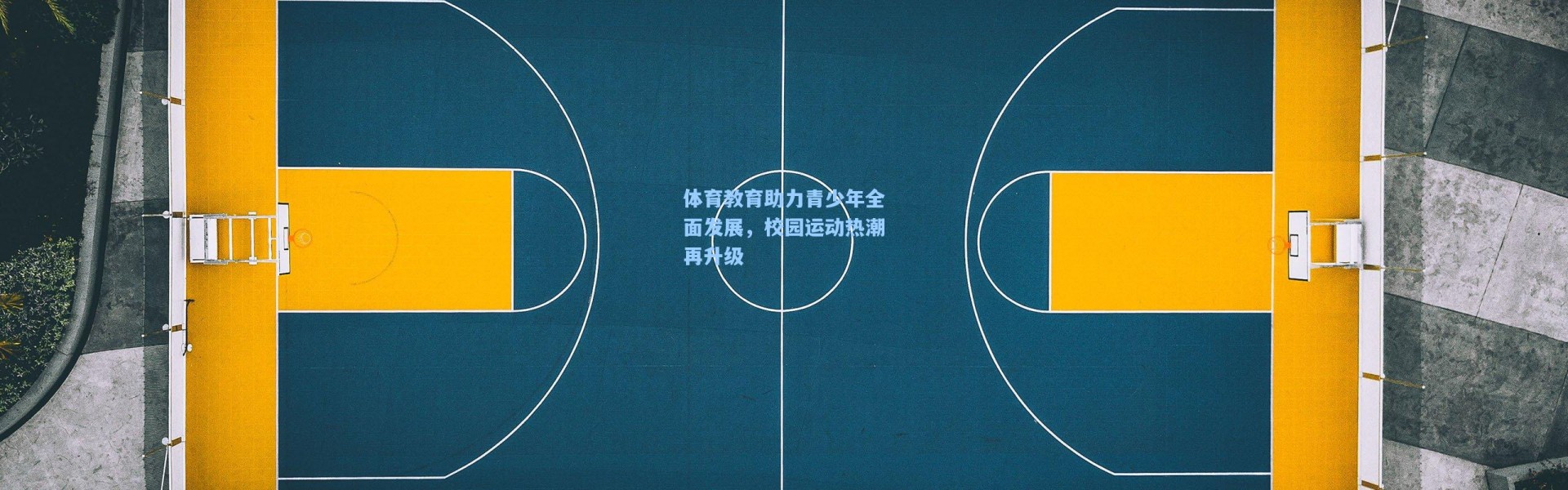 体育教育助力青少年全面发展，校园运动热潮再升级