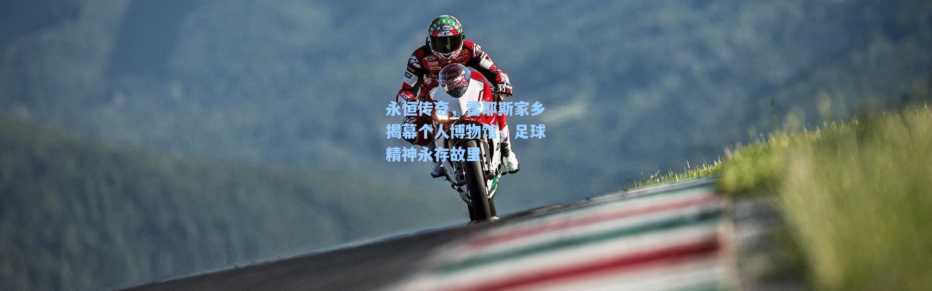 永恒传奇，雷耶斯家乡揭幕个人博物馆，足球精神永存故里