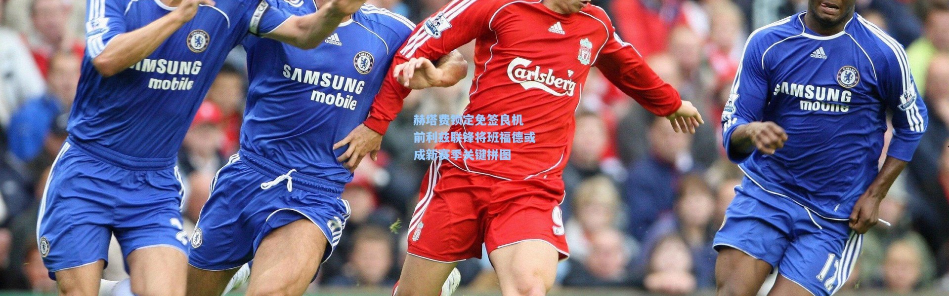 赫塔费锁定免签良机 前利兹联锋将班福德或成新赛季关键拼图