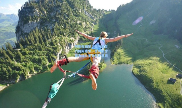 阿斯报独家，皇马高层力挺阿隆索，主帅使命是为球队重塑稳定基因