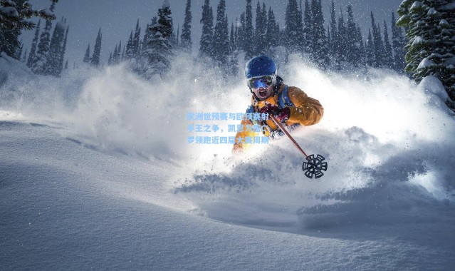 欧洲世预赛与欧预赛射手王之争，凯恩力压C罗领跑近四届大赛周期
