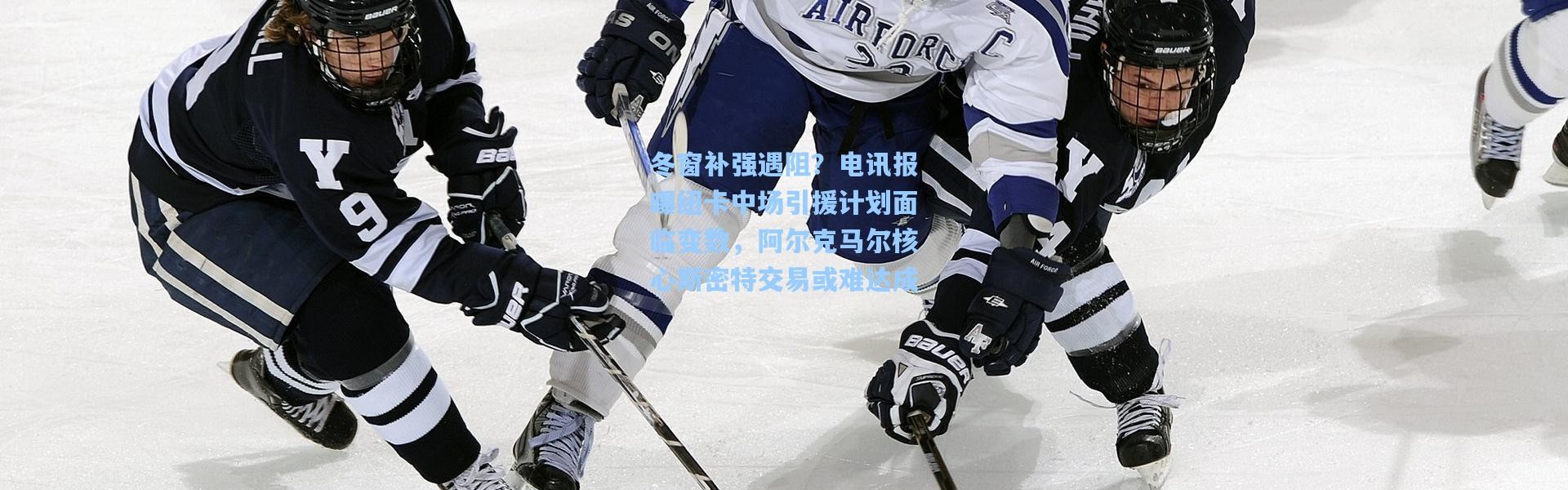 冬窗补强遇阻？电讯报曝纽卡中场引援计划面临变数，阿尔克马尔核心斯密特交易或难达成