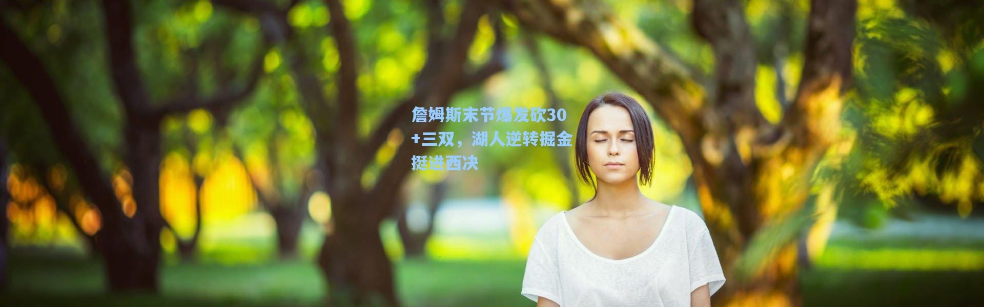 詹姆斯末节爆发砍30+三双，湖人逆转掘金挺进西决